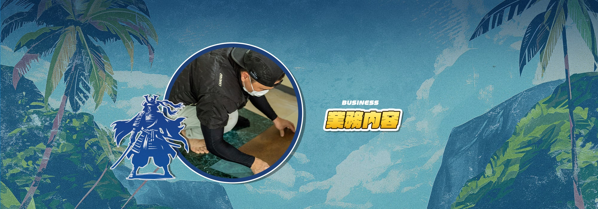 業務内容