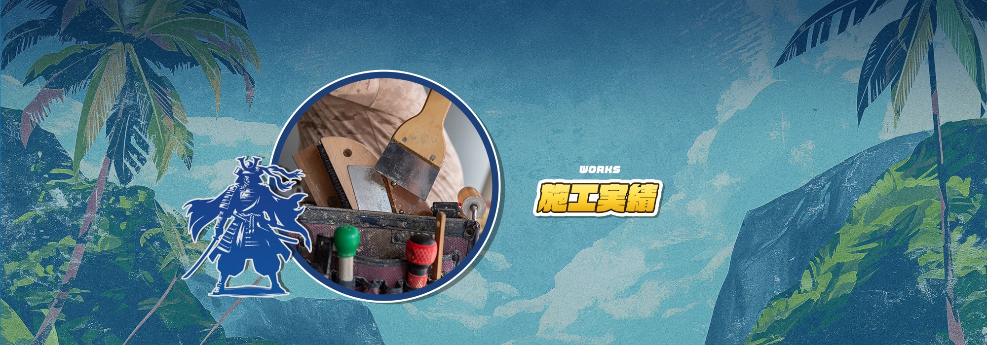 施工実績