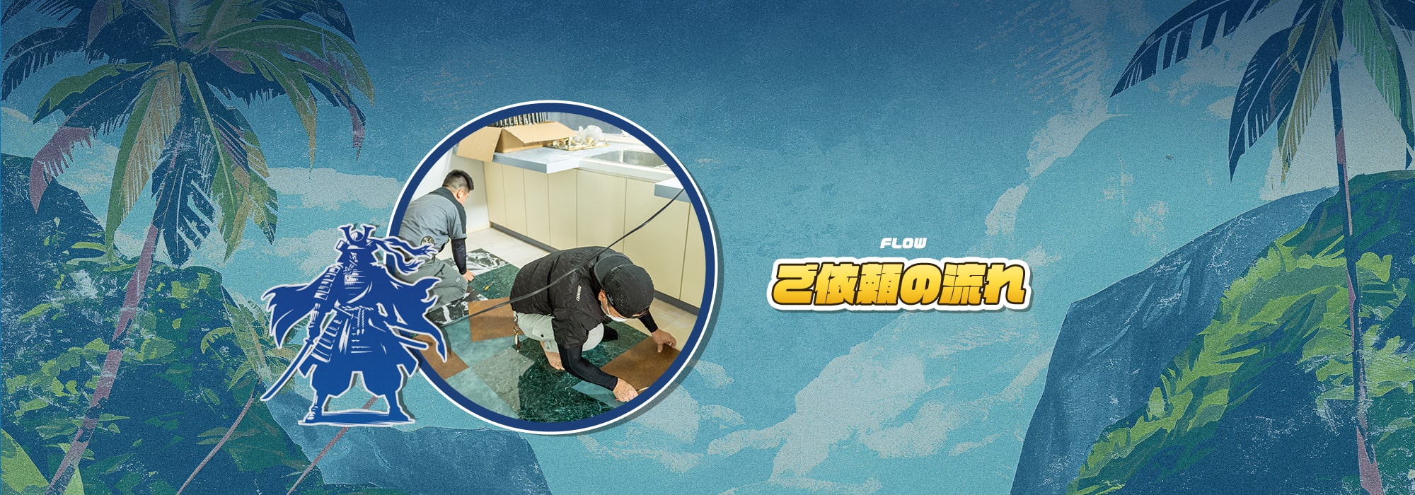 ご依頼の流れ