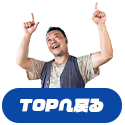 先頭へ戻る